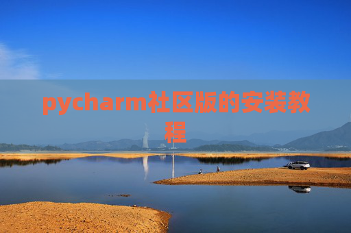 pycharm社区版的安装教程 pycharm社区版的安装教程
